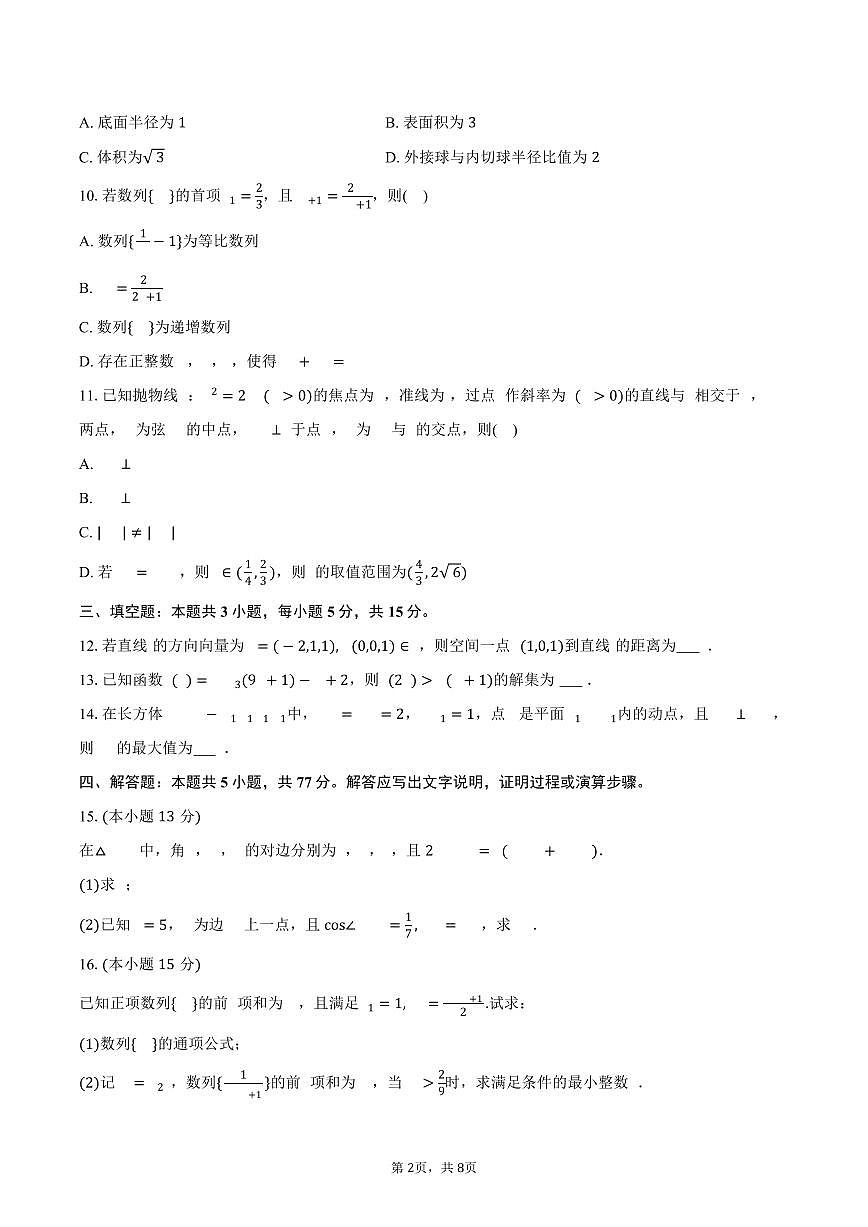 2025-2026学年福建省厦门外国语学校高三（上）月考数学试卷（12月份）（含答案）第2页