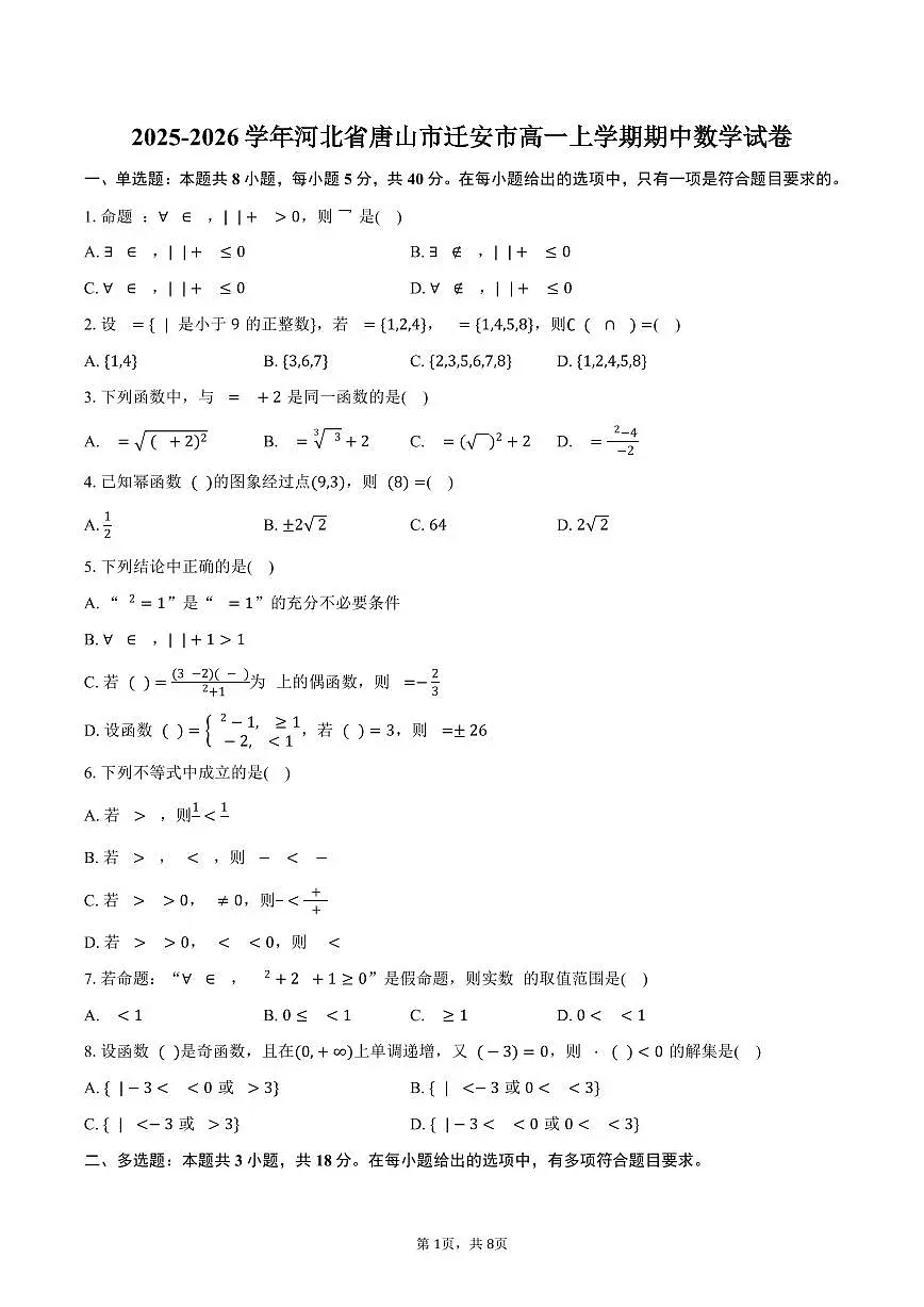 2025-2026学年河北省唐山市迁安市高一上学期期中数学试卷（含答案）第1页