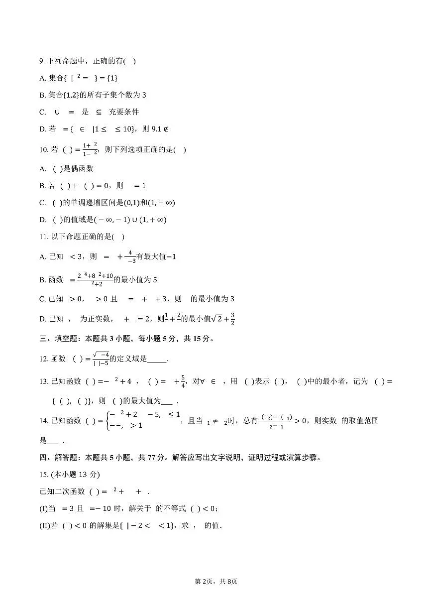 2025-2026学年河北省唐山市迁安市高一上学期期中数学试卷（含答案）第2页
