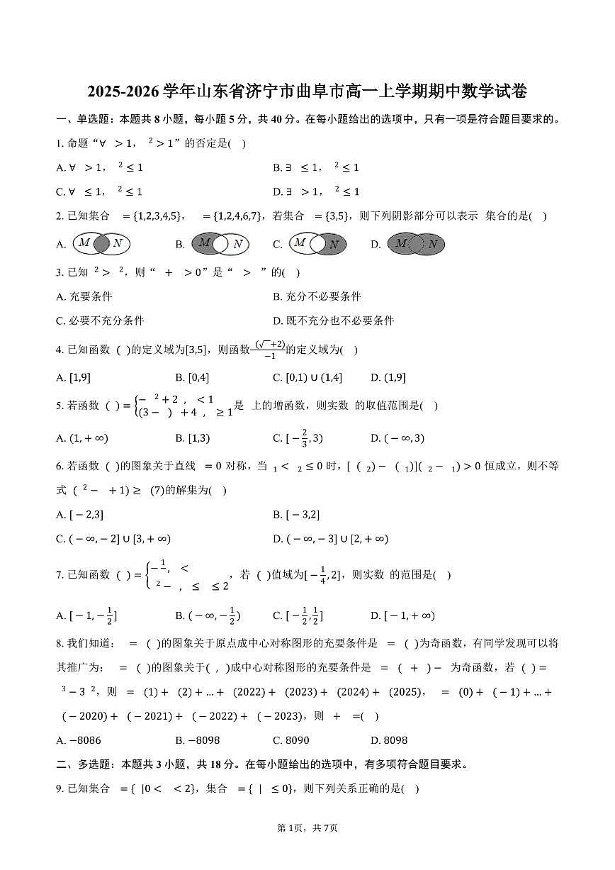 2025-2026学年山东省济宁市曲阜市高一上学期期中数学试卷（含答案）第1页
