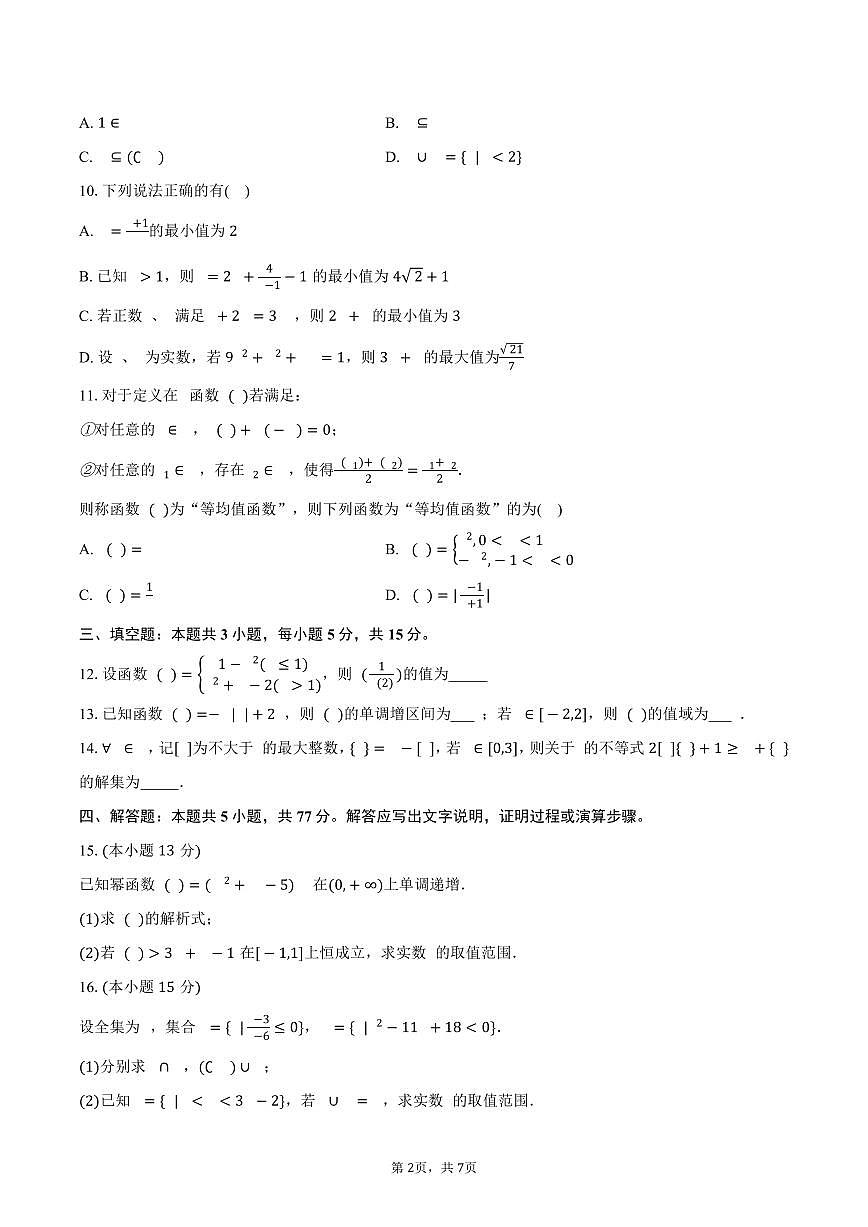 2025-2026学年山东省济宁市曲阜市高一上学期期中数学试卷（含答案）第2页
