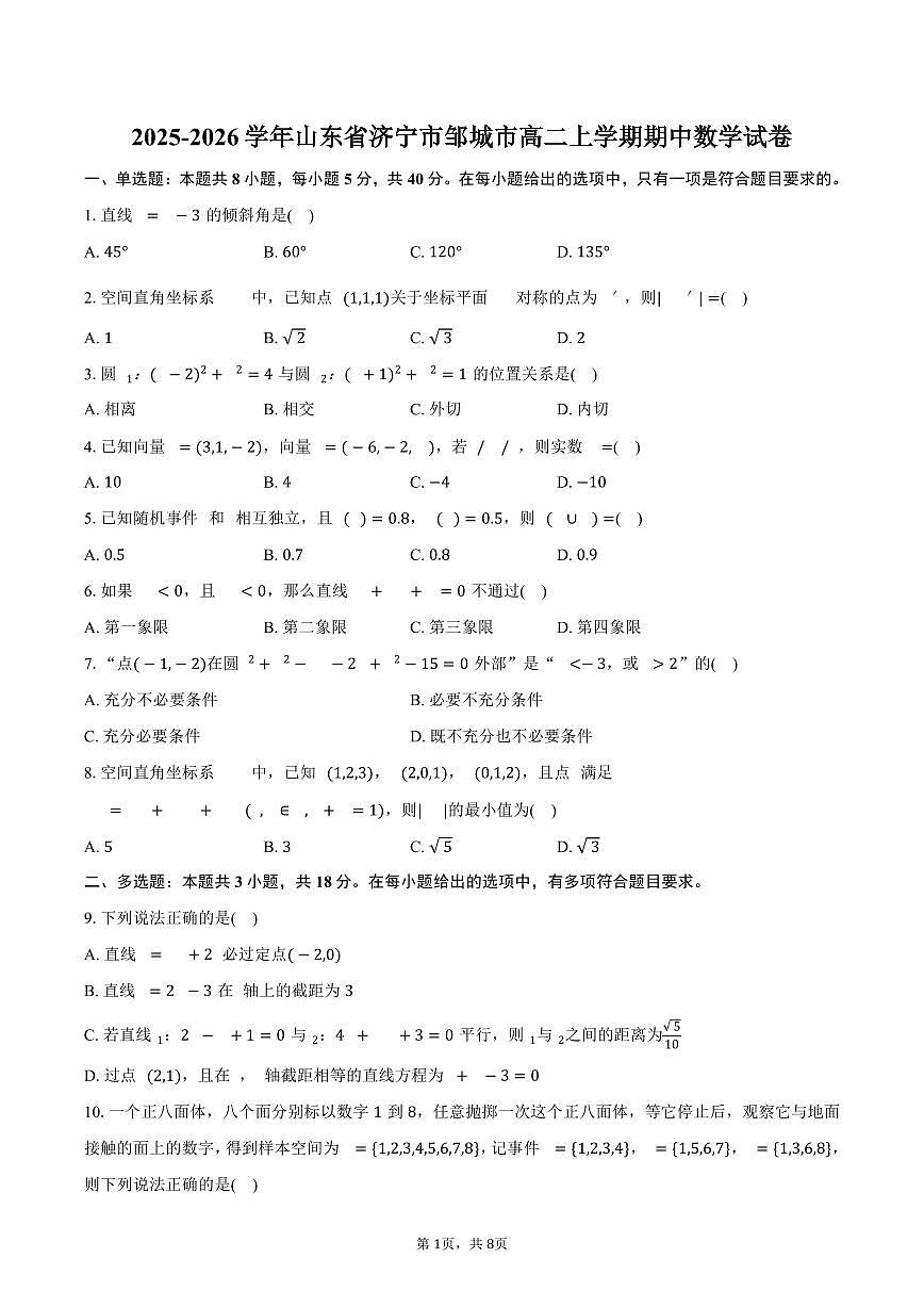 2025-2026学年山东省济宁市邹城市高二上学期期中数学试卷（含答案）第1页