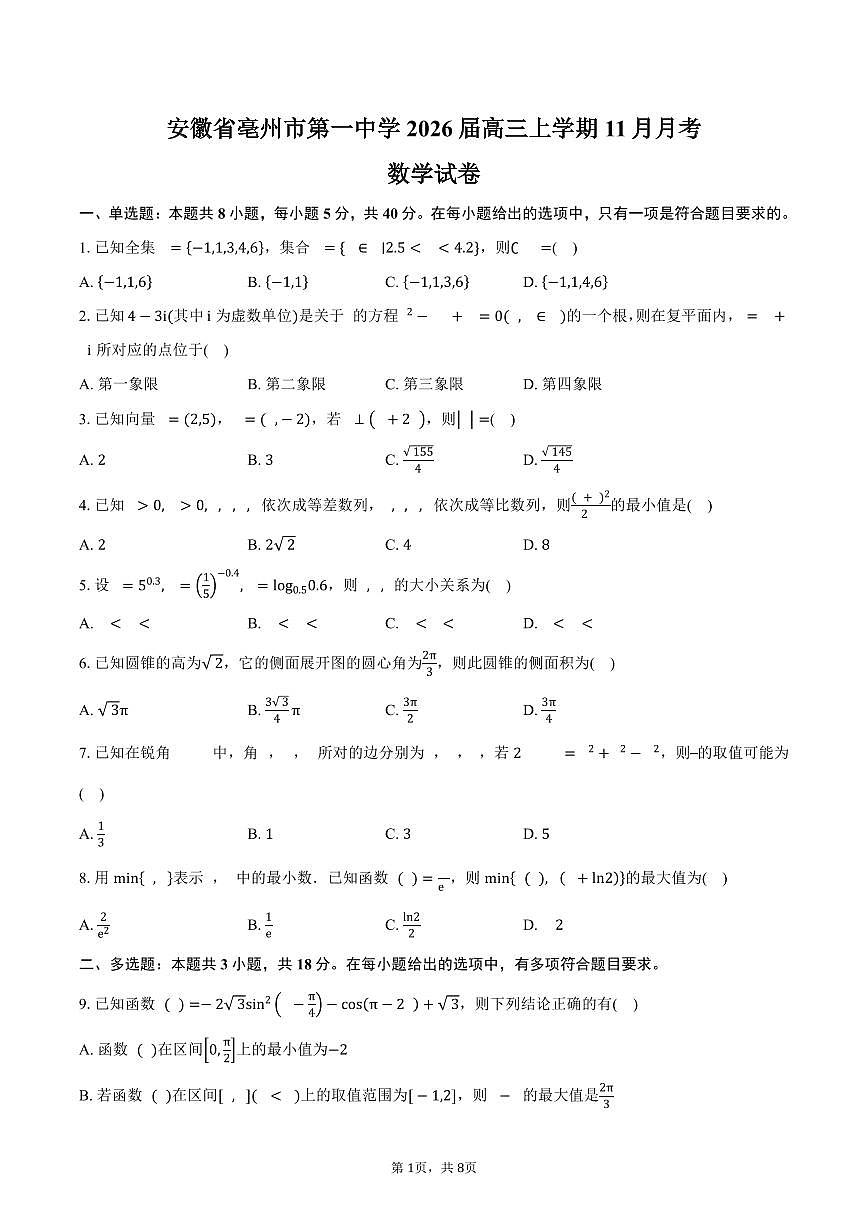安徽省亳州市第一中学2026届高三上学期11月月考数学试卷（含答案）第1页