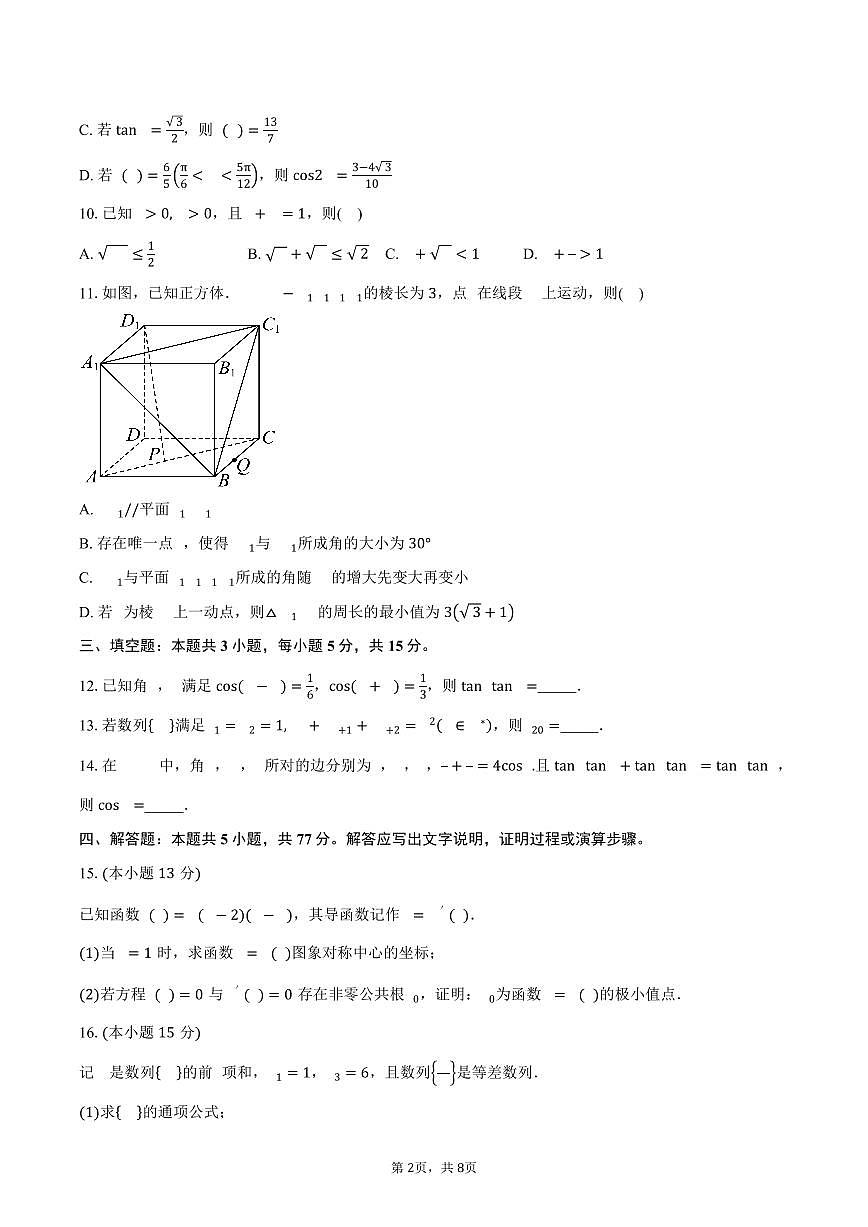 安徽省亳州市第一中学2026届高三上学期11月月考数学试卷（含答案）第2页