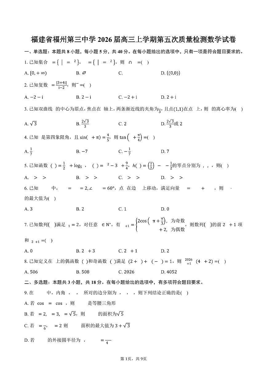 福建省福州第三中学2026届高三上学期第五次质量检测数学试卷（含答案）第1页