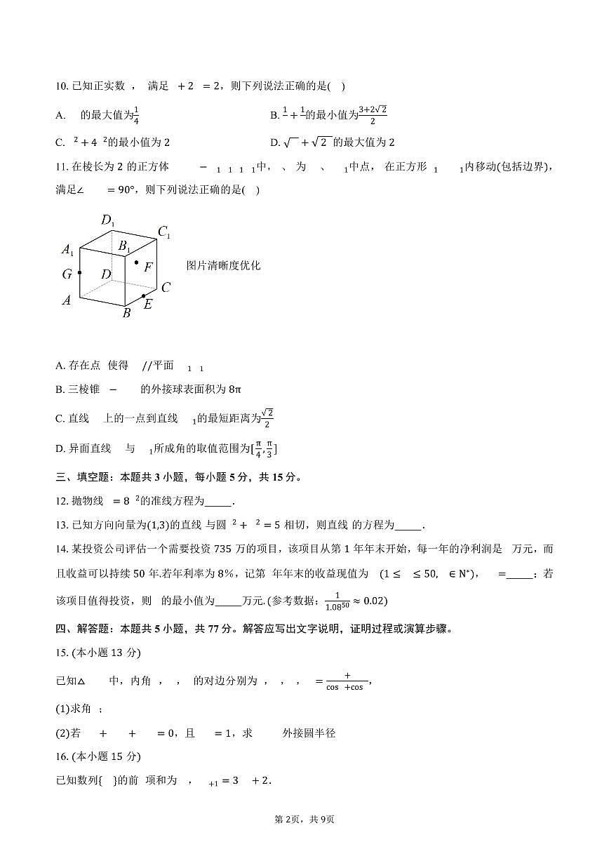 福建省福州第三中学2026届高三上学期第五次质量检测数学试卷（含答案）第2页