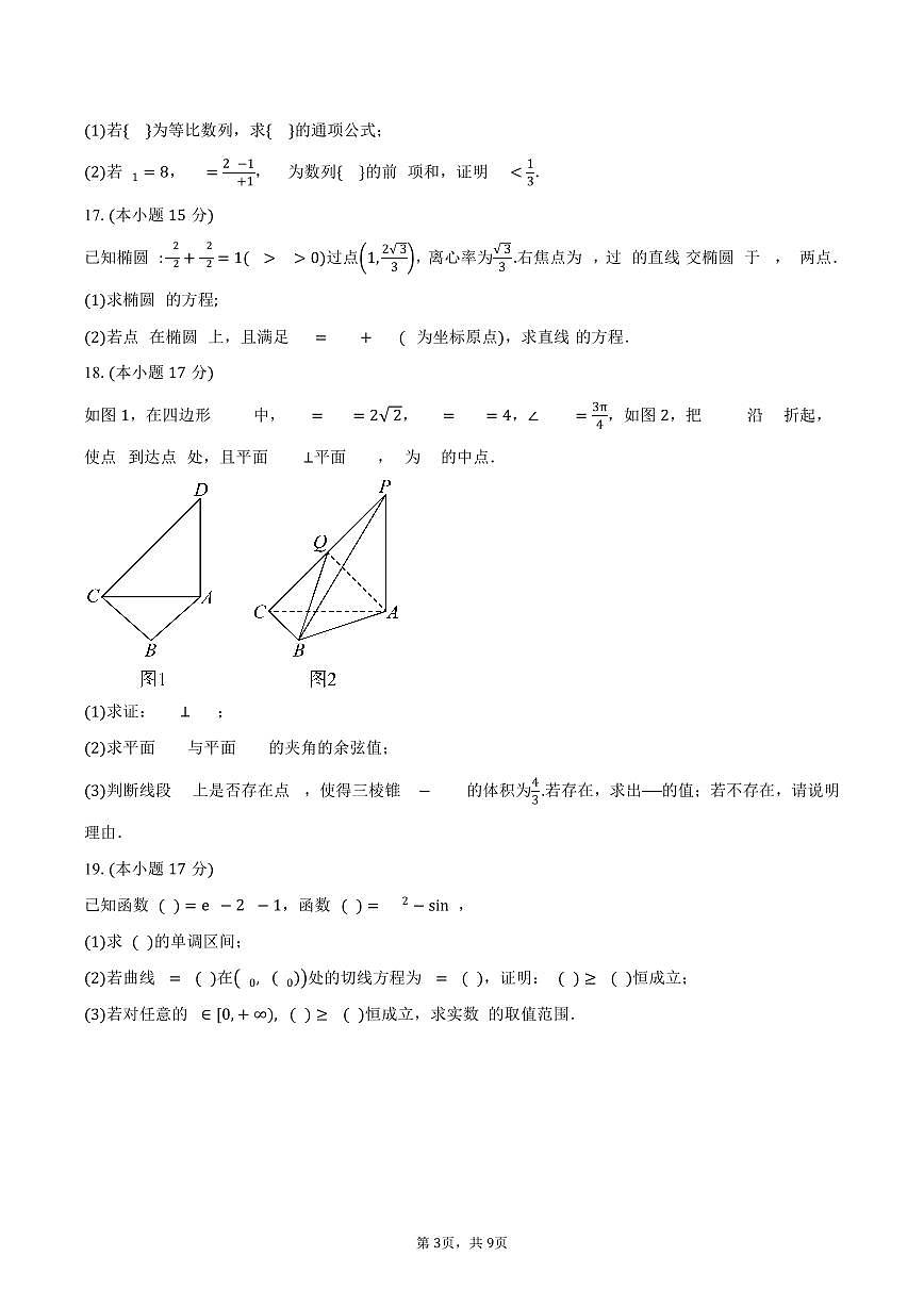福建省福州第三中学2026届高三上学期第五次质量检测数学试卷（含答案）第3页