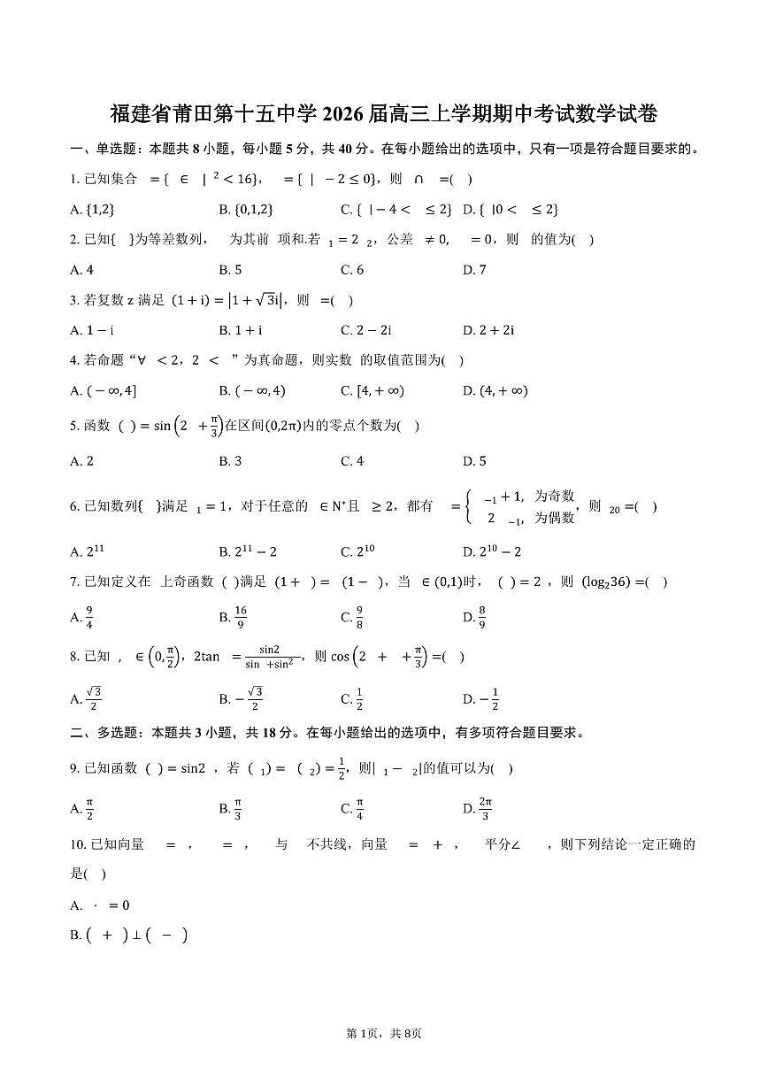 福建省莆田第十五中学2026届高三上学期期中考试数学试卷（含答案）第1页