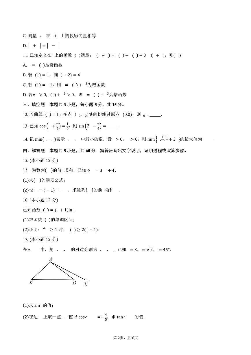 福建省莆田第十五中学2026届高三上学期期中考试数学试卷（含答案）第2页