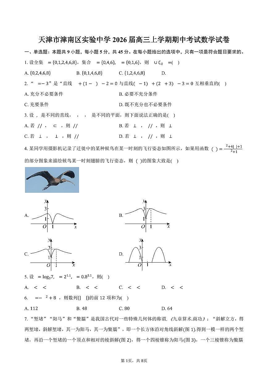 天津市津南区实验中学2026届高三上学期期中考试数学试卷（含答案）第1页