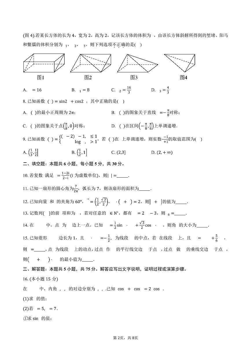天津市津南区实验中学2026届高三上学期期中考试数学试卷（含答案）第2页
