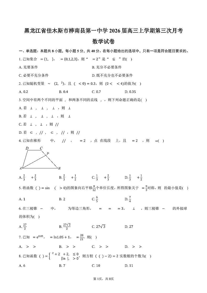黑龙江省佳木斯市桦南县第一中学2026届高三上学期第三次月考数学试卷（含答案）第1页