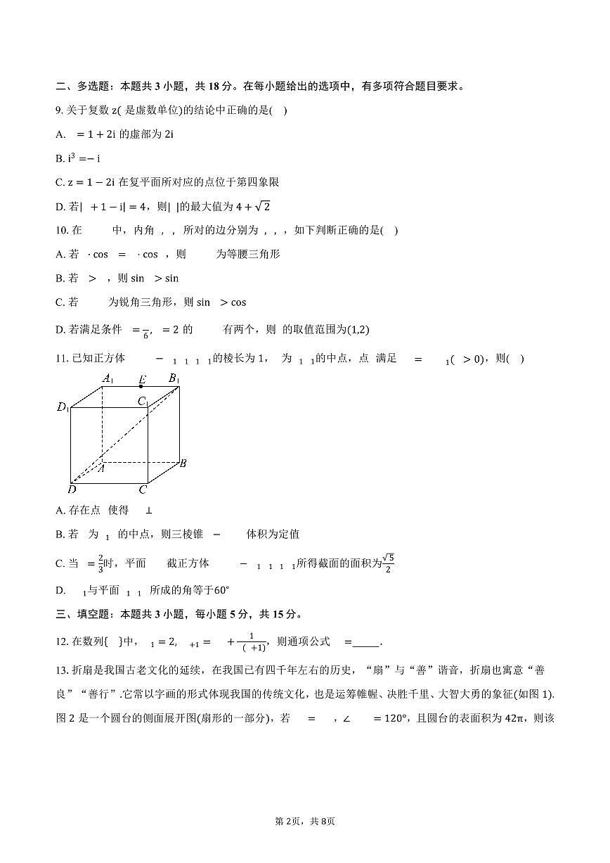 黑龙江省佳木斯市桦南县第一中学2026届高三上学期第三次月考数学试卷（含答案）第2页