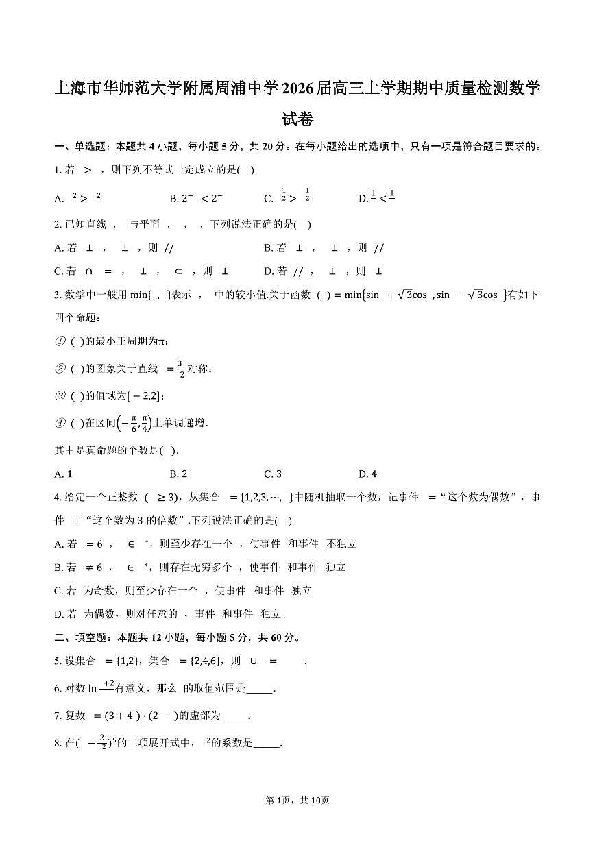上海市华师范大学附属周浦中学2026届高三上学期期中质量检测数学试卷（含答案）第1页