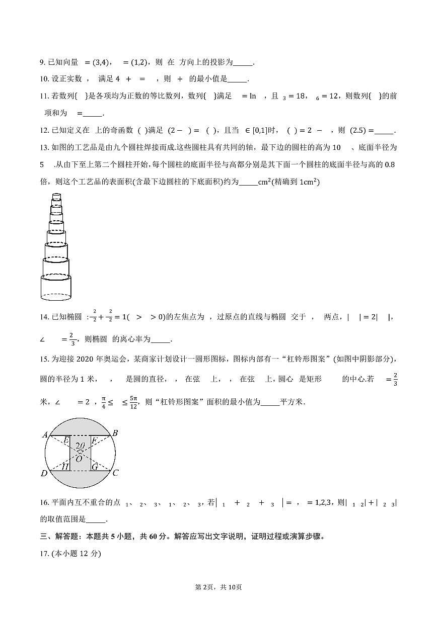 上海市华师范大学附属周浦中学2026届高三上学期期中质量检测数学试卷（含答案）第2页