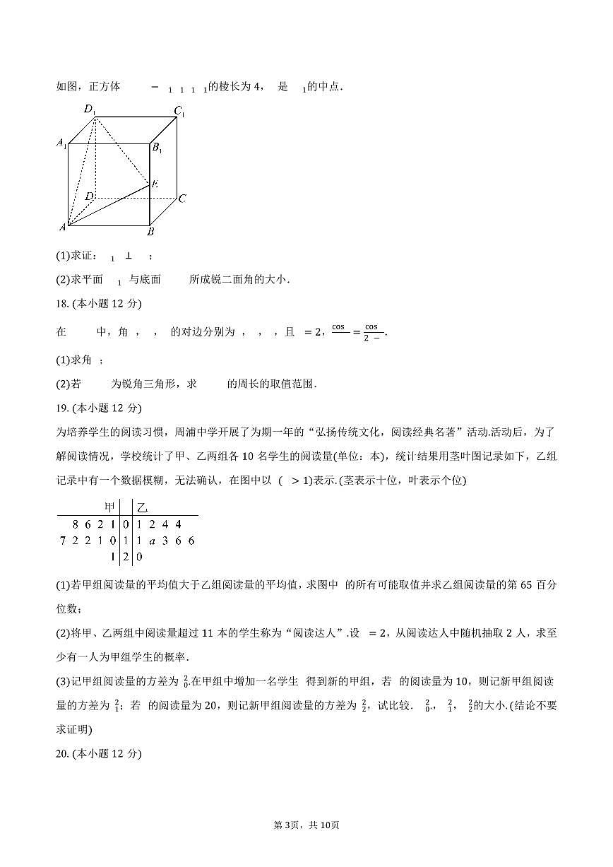 上海市华师范大学附属周浦中学2026届高三上学期期中质量检测数学试卷（含答案）第3页
