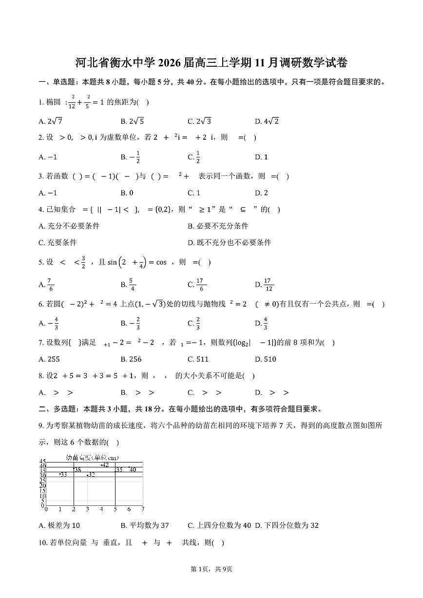 河北省衡水中学2026届高三上学期11月调研数学试卷（含答案）第1页