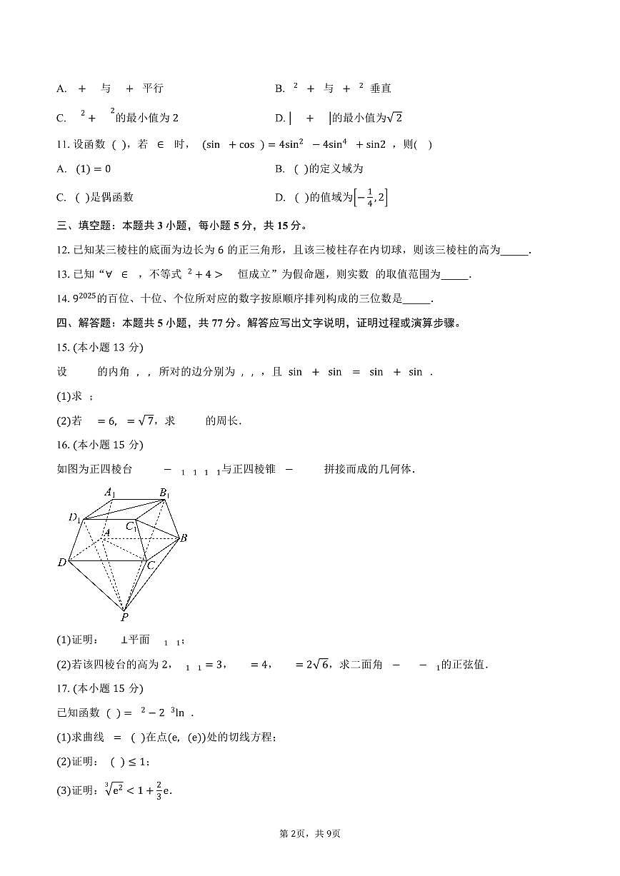 河北省衡水中学2026届高三上学期11月调研数学试卷（含答案）第2页