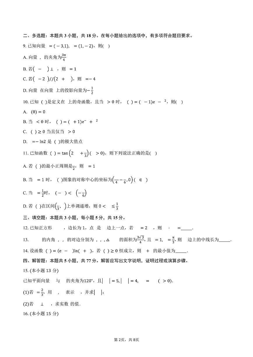甘肃省平凉市第一中学2026届高三上学期第三次阶段性考试数学试卷（含答案）第2页