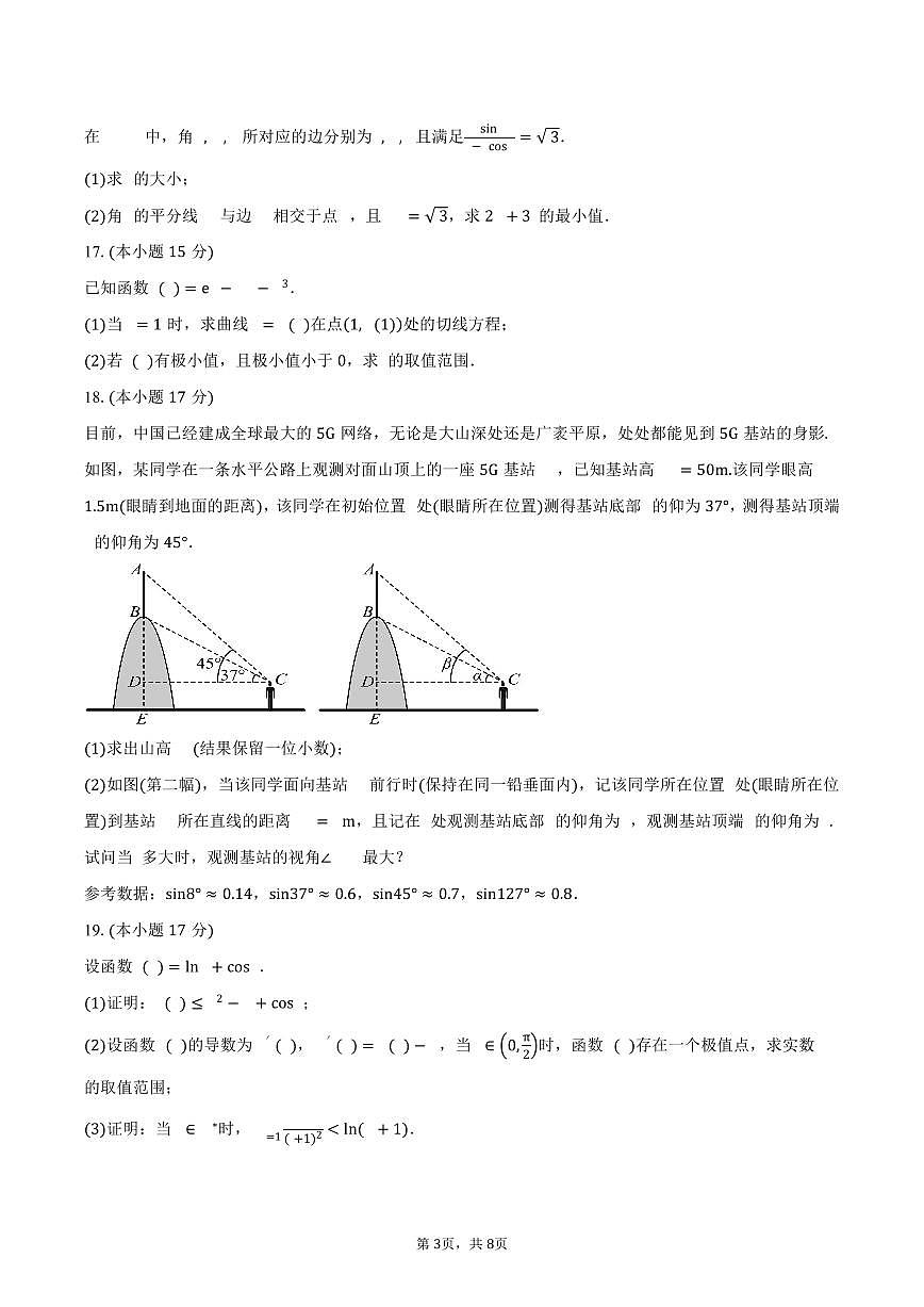 甘肃省平凉市第一中学2026届高三上学期第三次阶段性考试数学试卷（含答案）第3页