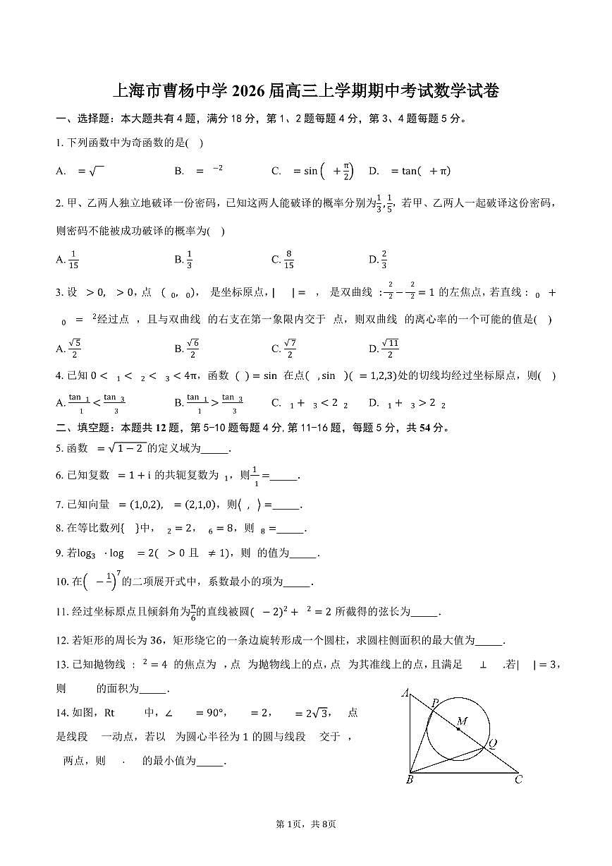 上海市曹杨中学2026届高三上学期期中考试数学试卷（含答案）第1页