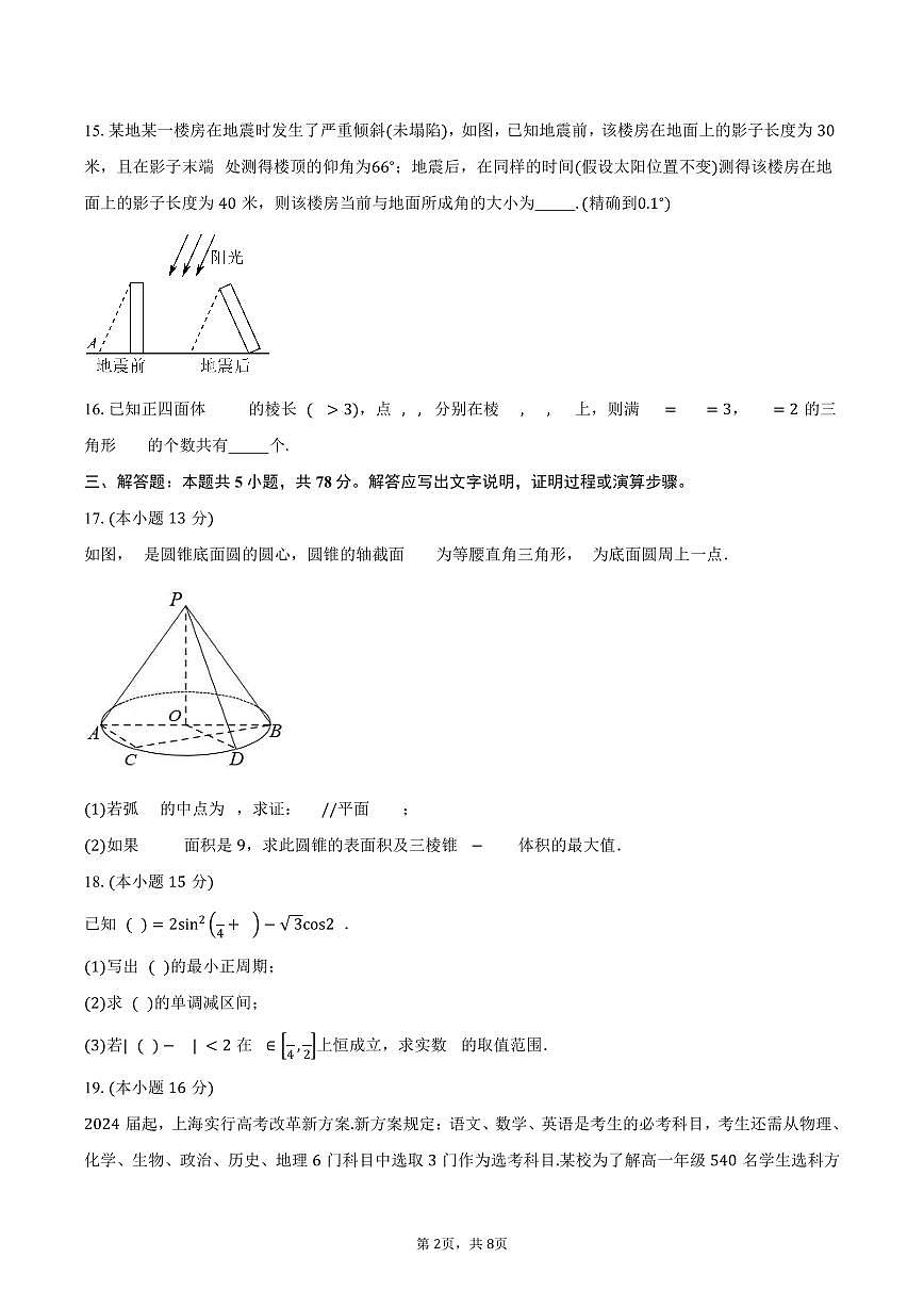 上海市曹杨中学2026届高三上学期期中考试数学试卷（含答案）第2页