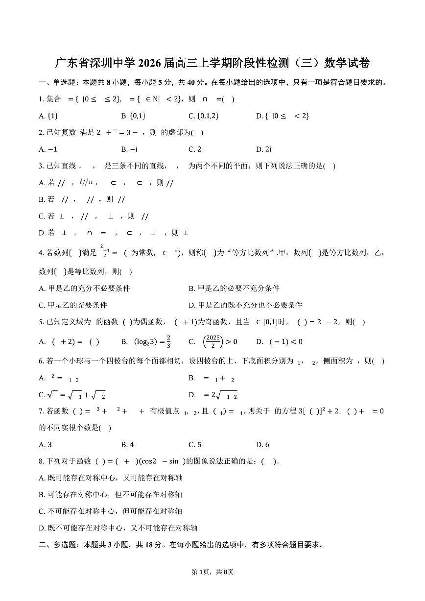 广东省深圳中学2026届高三上学期阶段性检测（三）数学试卷（含答案）第1页