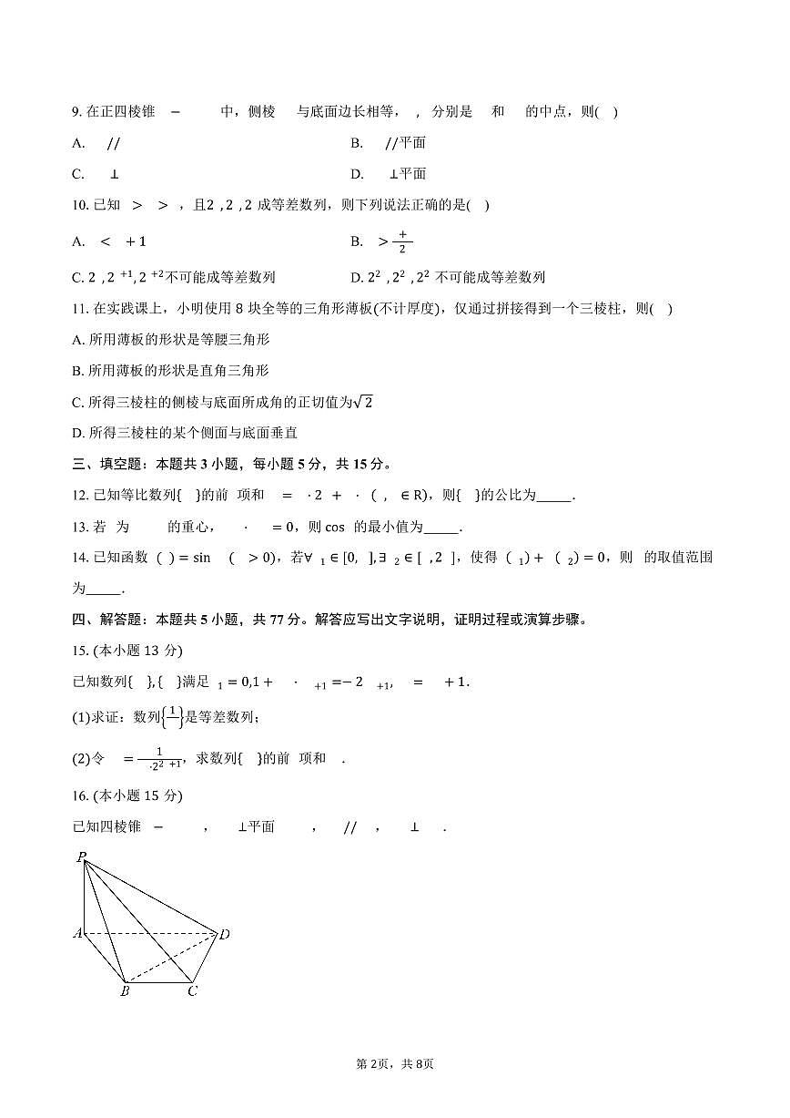 广东省深圳中学2026届高三上学期阶段性检测（三）数学试卷（含答案）第2页