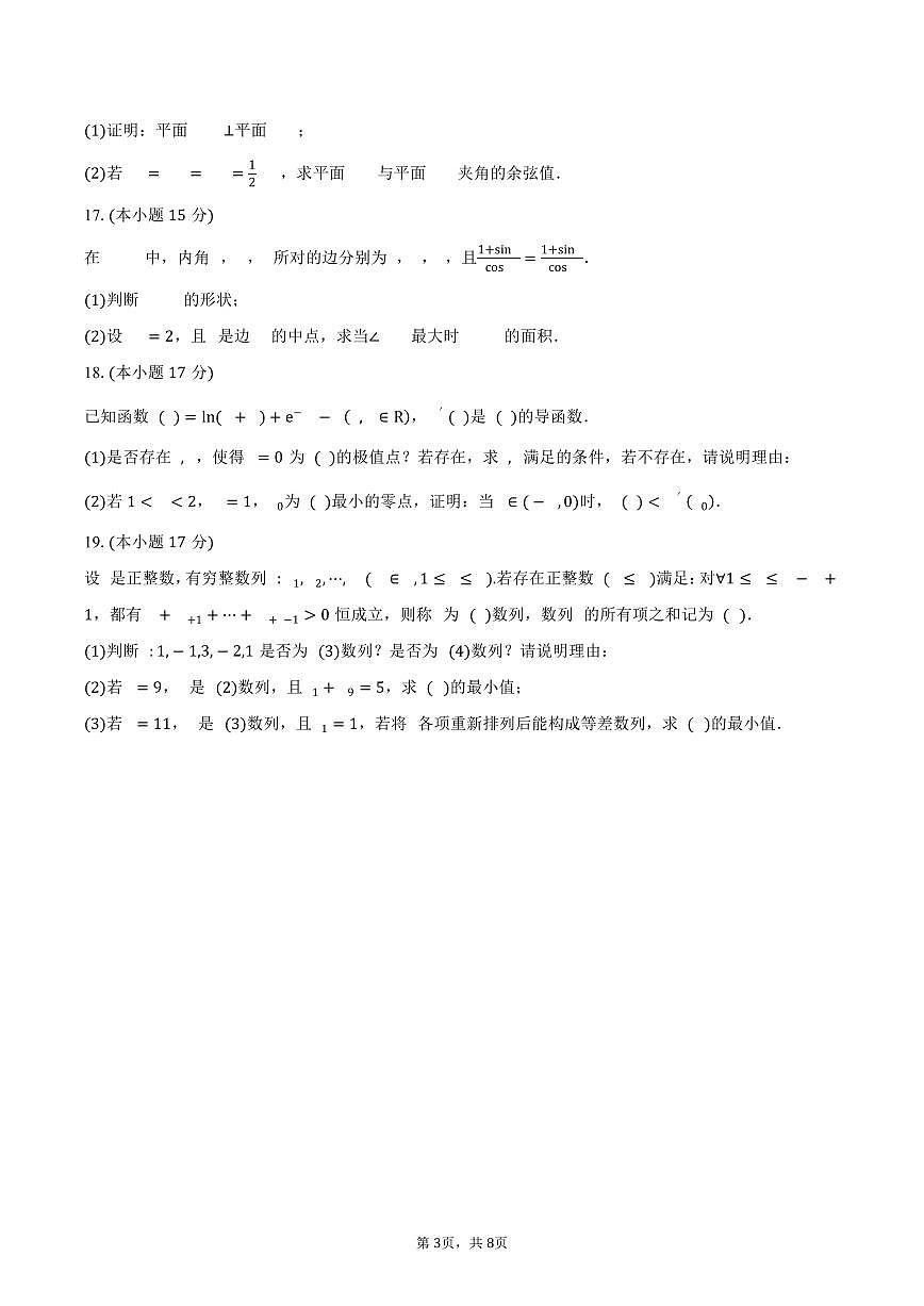 广东省深圳中学2026届高三上学期阶段性检测（三）数学试卷（含答案）第3页