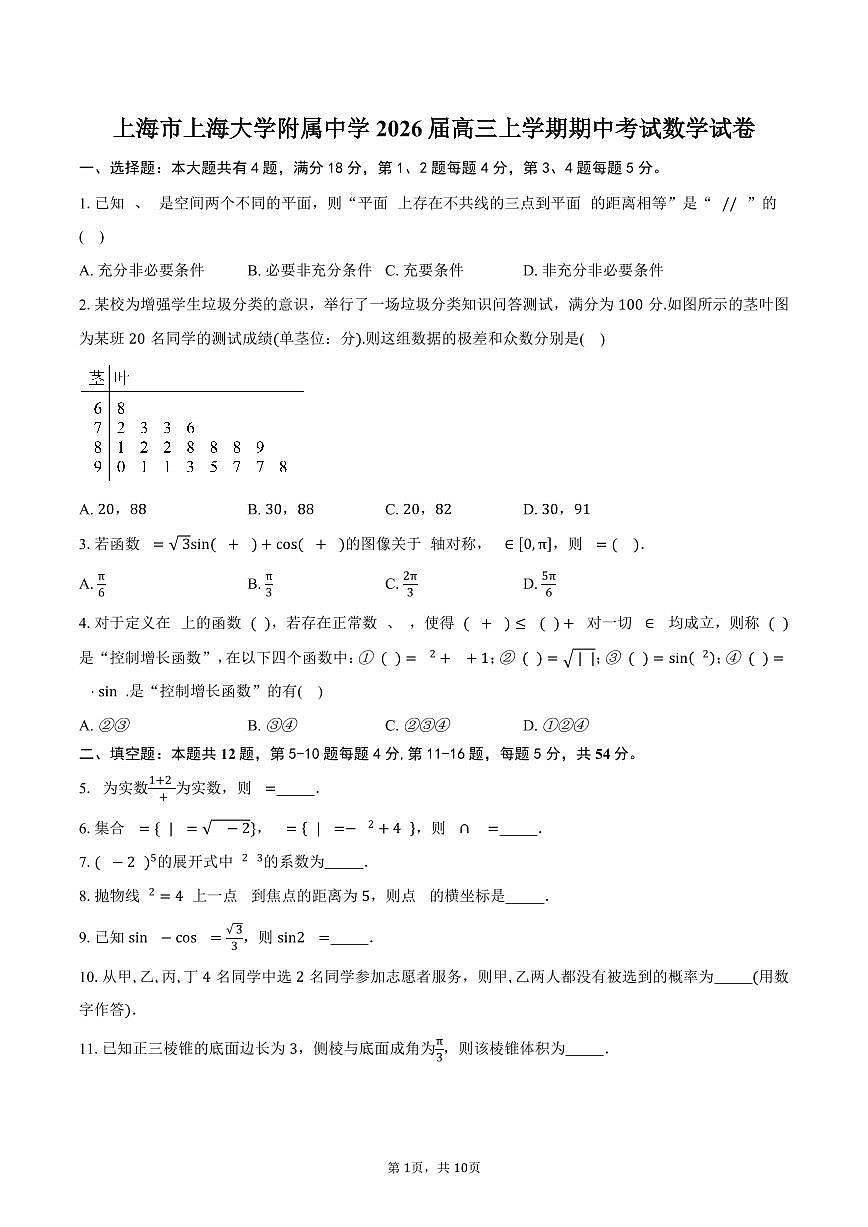 上海市上海大学附属中学2026届高三上学期期中考试数学试卷（含答案）第1页