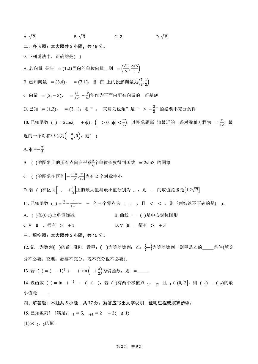 山东省菏泽市单县第一中学2026届高三第三次调研考试数学试卷（含答案）第2页