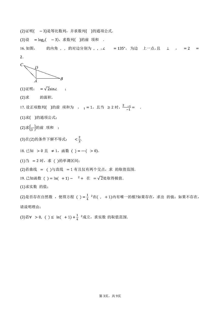 山东省菏泽市单县第一中学2026届高三第三次调研考试数学试卷（含答案）第3页