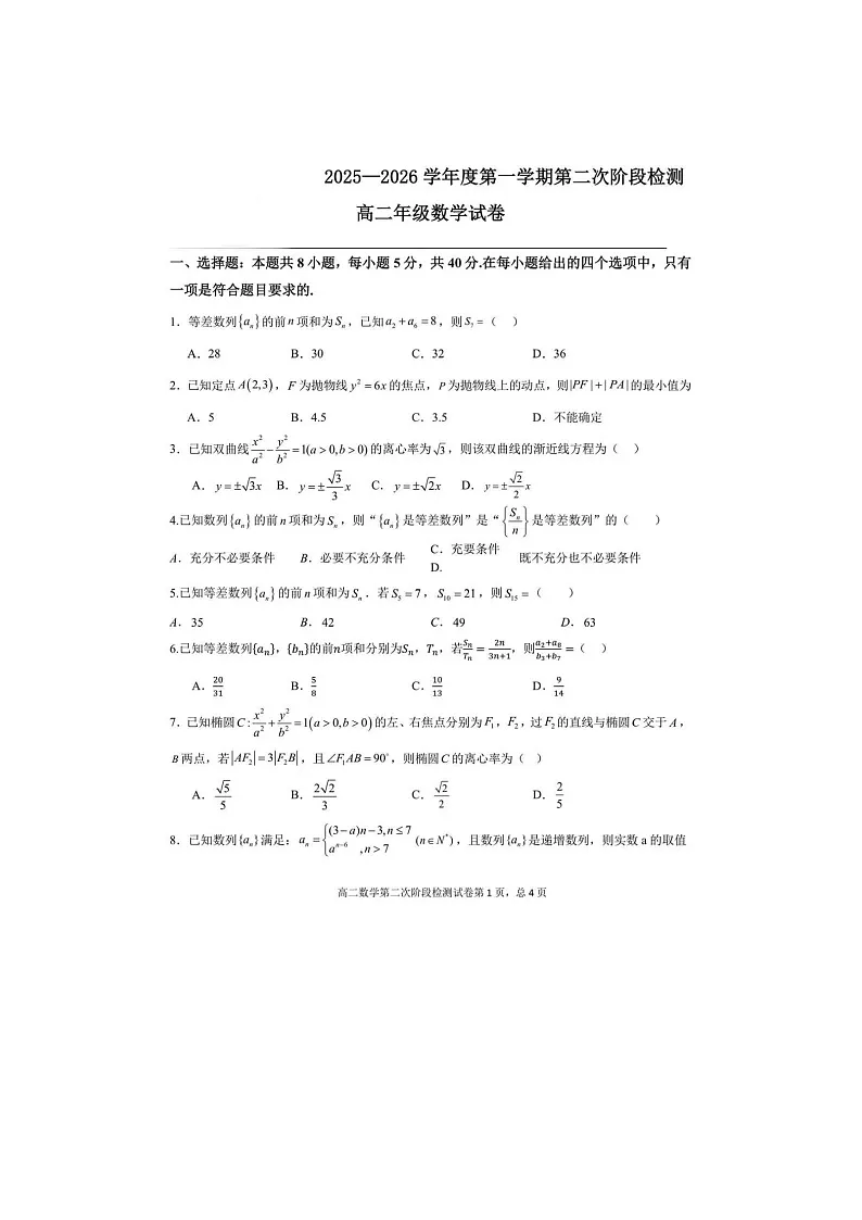 吉林省延吉市2025年下学期高二12月第二次阶段检测数学试题第1页