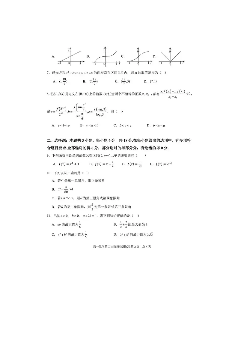 吉林省延吉市2025年下学期高一12月第二次阶段检测数学试题第2页