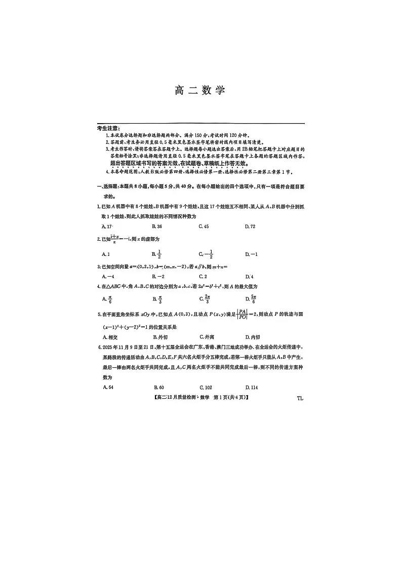 辽宁省铁岭市普通高中高质量发展联盟2025年下学期高二12月质量检测数学试题第1页