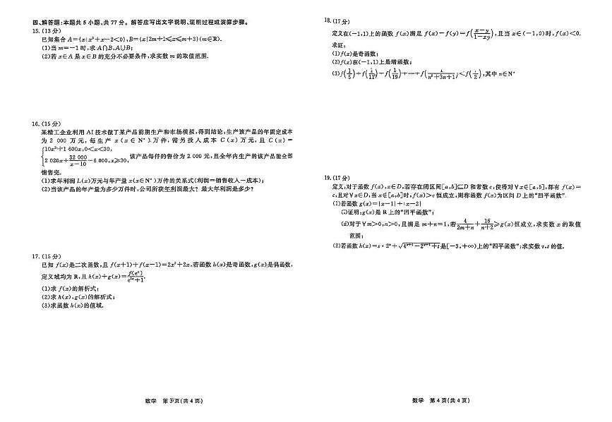 辽宁省名校联盟2025-2026学年高一上学期12月联考数学试卷及答案第2页
