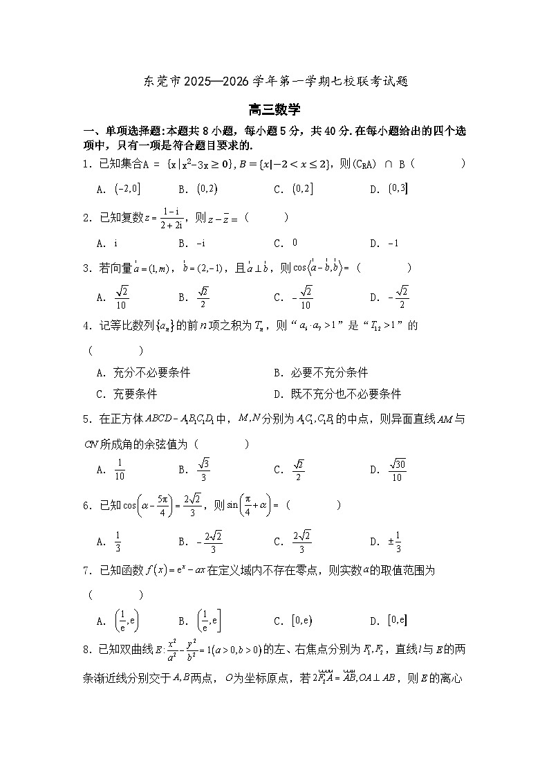 （高三）东莞市2025—2026学年第一学期七校联考试题第1页