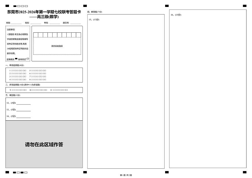 东莞市2025-2026年第一学期七校联考试题——高三级_数学_答题卡(A3-3版)第1页