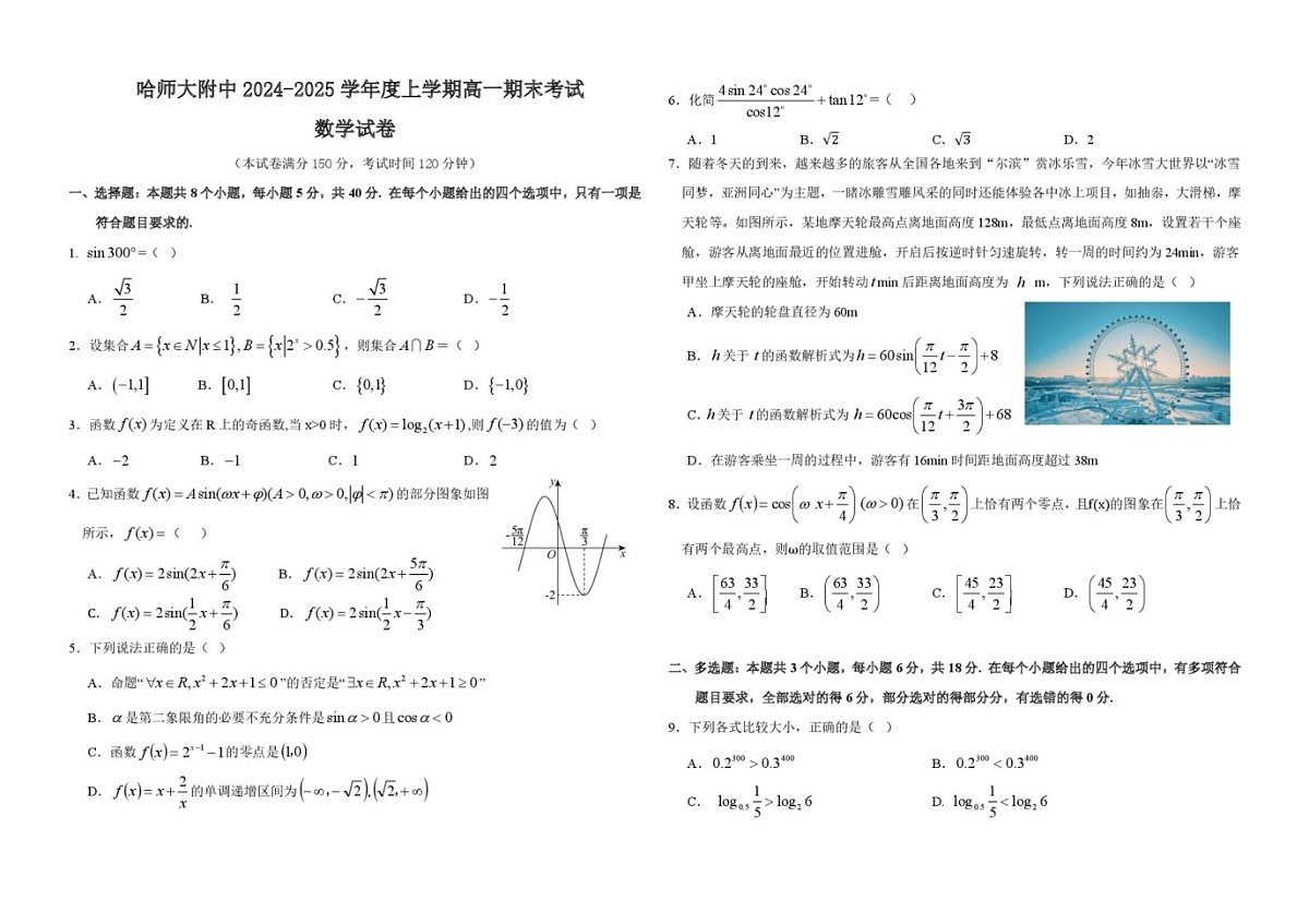 黑龙江省哈尔滨师范大学附属中学2024-2025学年高一上学期期末考试数学试卷第1页