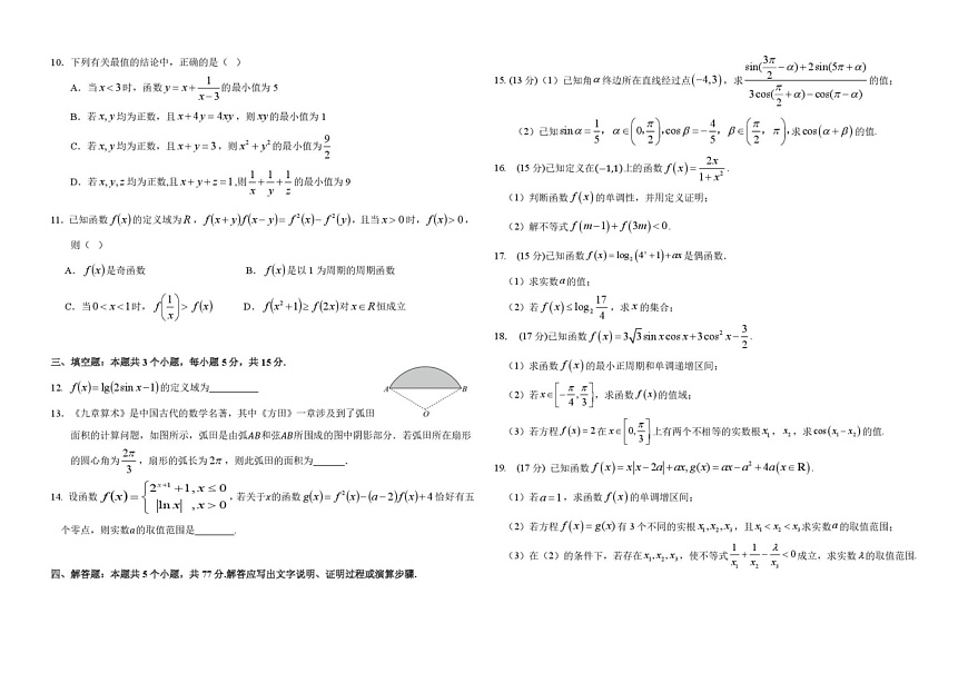 黑龙江省哈尔滨师范大学附属中学2024-2025学年高一上学期期末考试数学试卷第2页