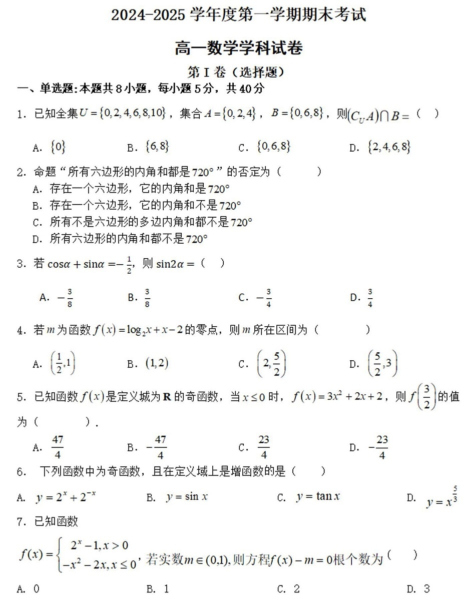 黑龙江省佳木斯市桦南县第一中学2024-2025学年高一上学期期末考试数学试题第1页
