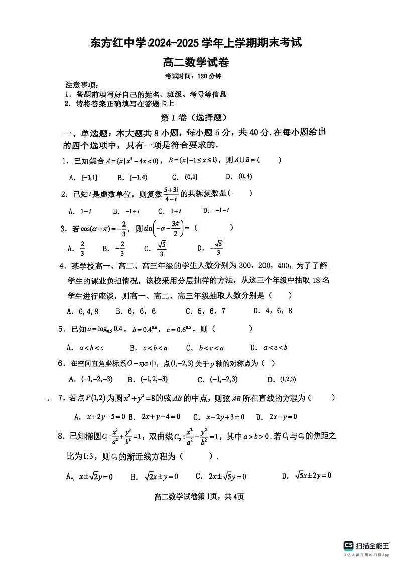 黑龙江省哈尔滨市东方红中学校2024-2025学年高二上学期期末考试数学试卷第1页