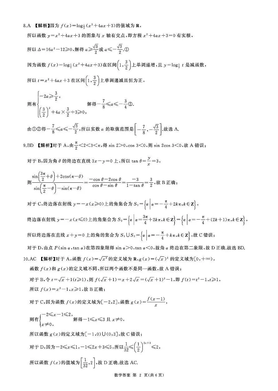 2025-2026学年百师联盟高一12月联考数学答案第2页