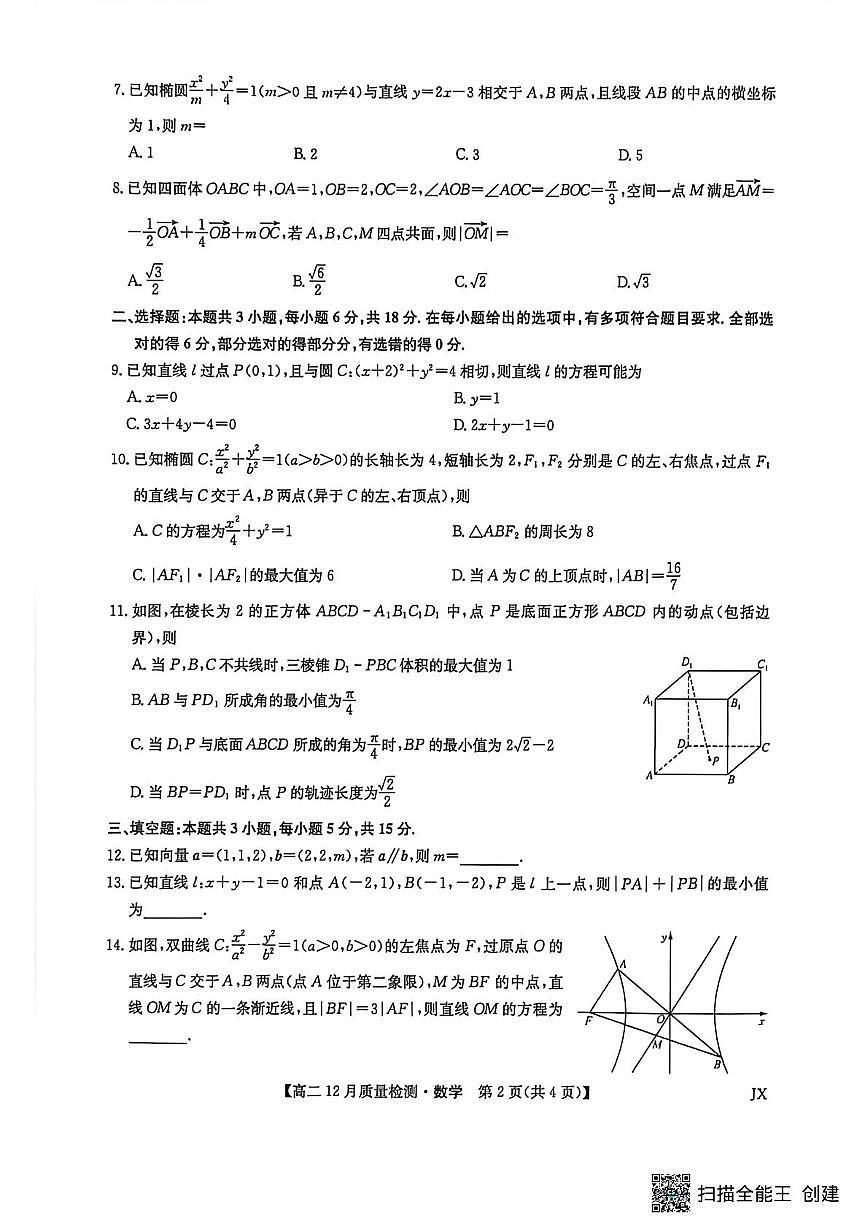江西九师联盟2025-2026学年高二上学期12月联考数学试卷第2页