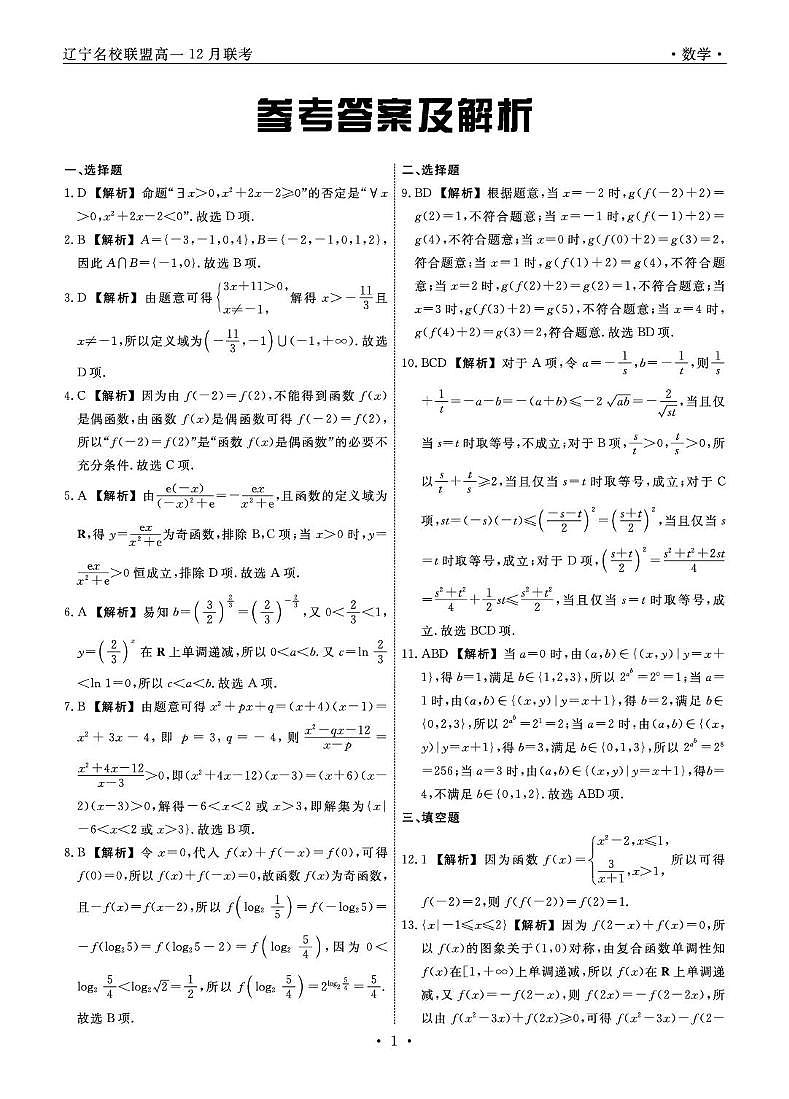 辽宁省名校联盟2025-2026学年高一上学期12月联考数学答案第1页