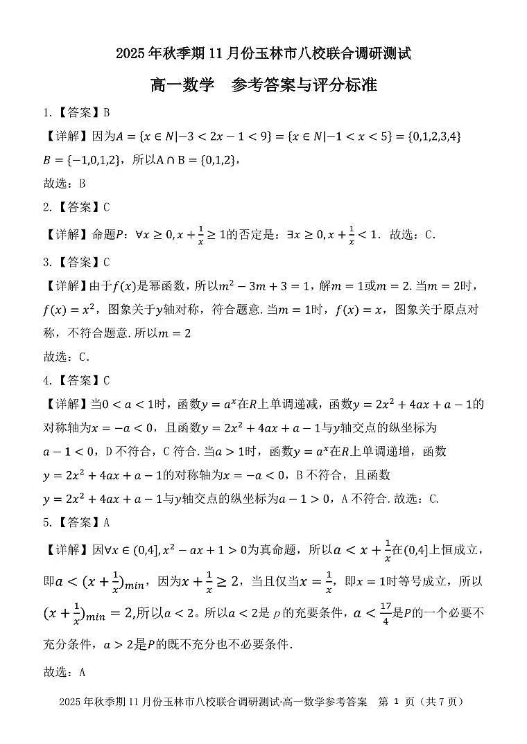 玉林八校联合2025年秋季期中高一数学答案第1页