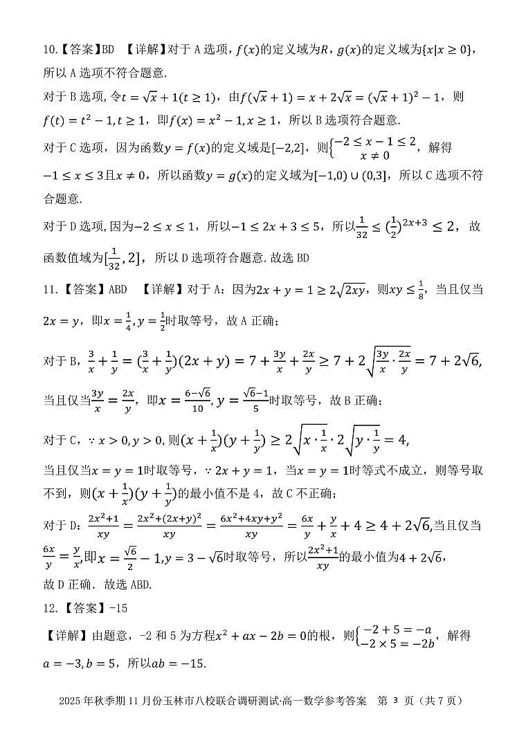 玉林八校联合2025年秋季期中高一数学答案第3页