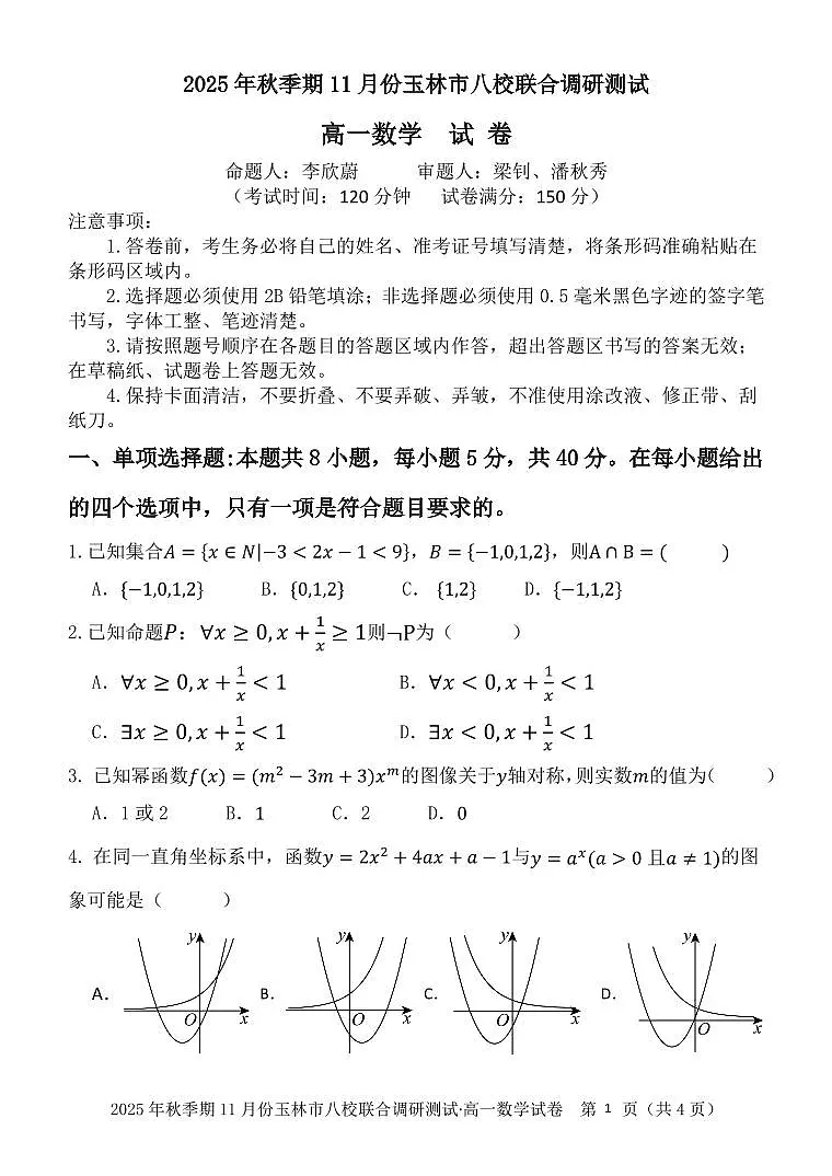 玉林八校联合2025年秋季期中高一数学第1页