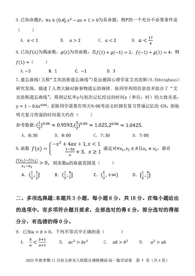 玉林八校联合2025年秋季期中高一数学第2页