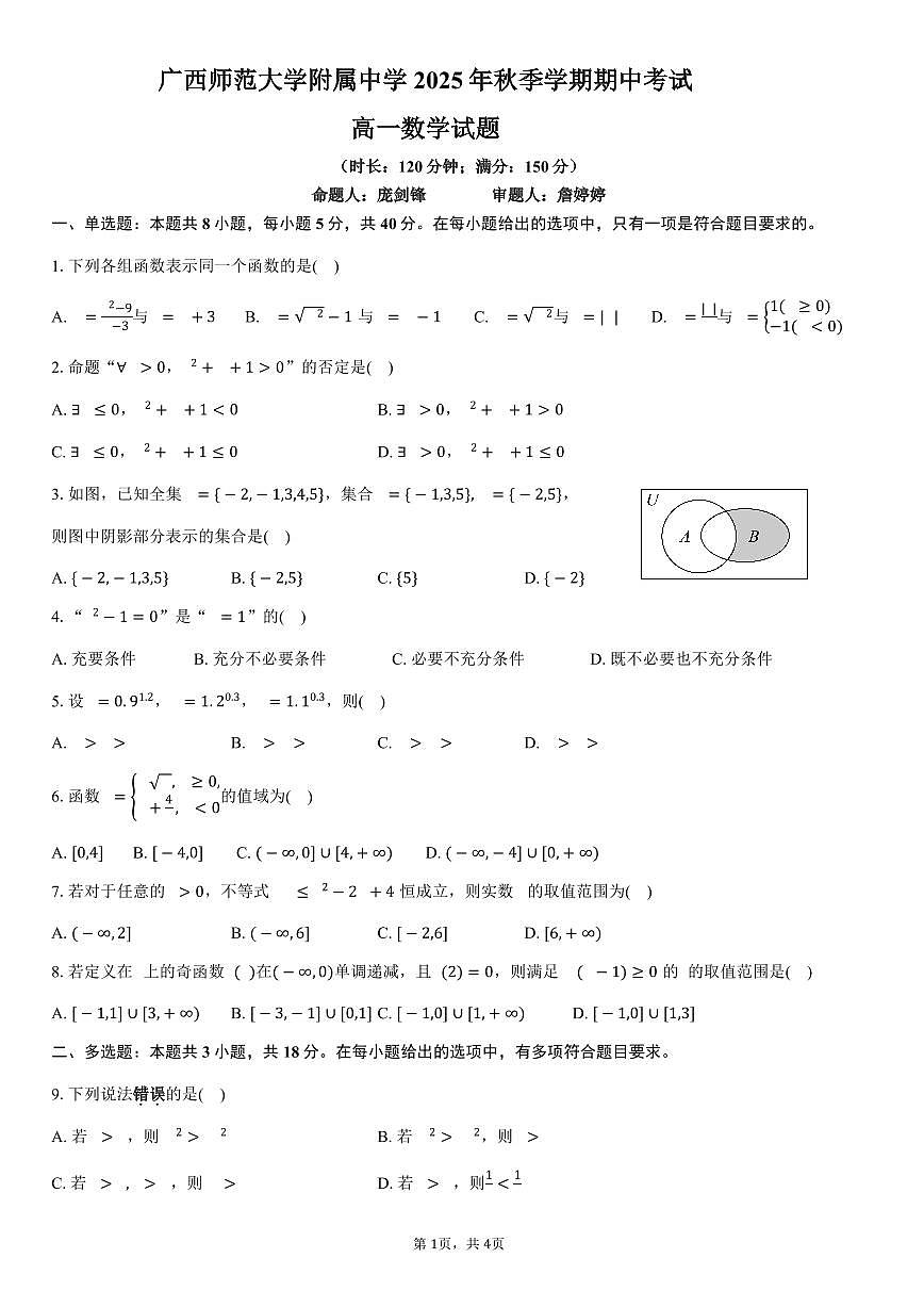 桂林师大附中2025年秋季期中高一数学试卷第1页